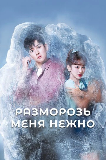 Разморозь меня нежно (Nal nokteojuo)