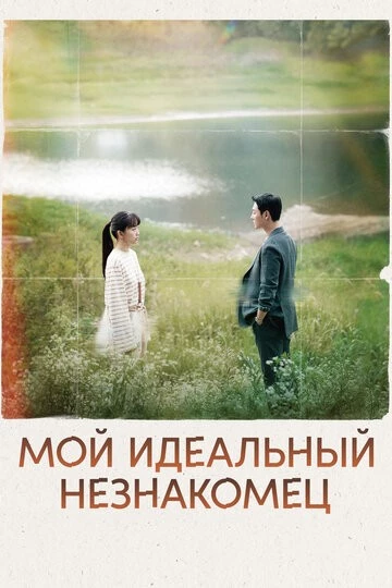 Мой идеальный незнакомец (Eojjeoda majuchin, geudae)