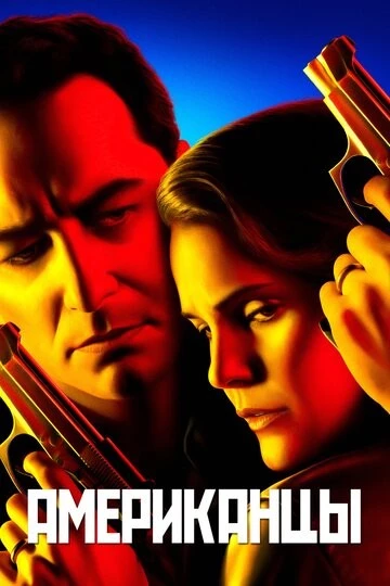 Американцы (The Americans)