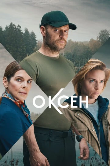 Оксен (Oxen)