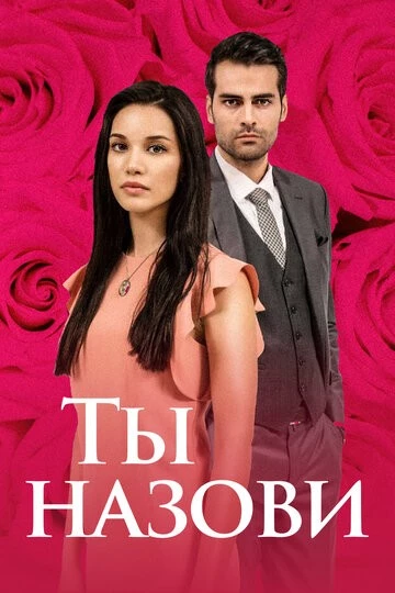 Ты назови (Adini Sen Koy)