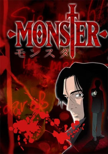 Монстр (Monster)