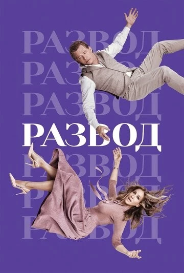Развод (Divorce)