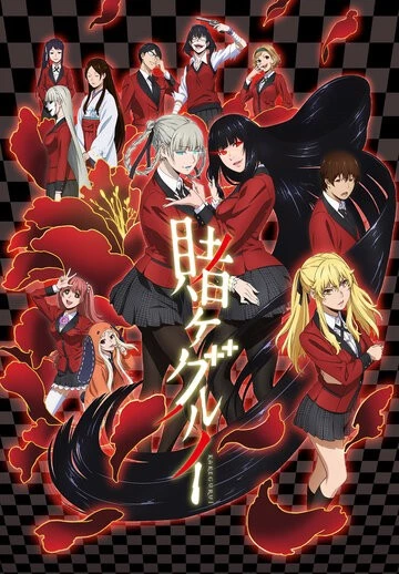 Безумный азарт (Kakegurui)