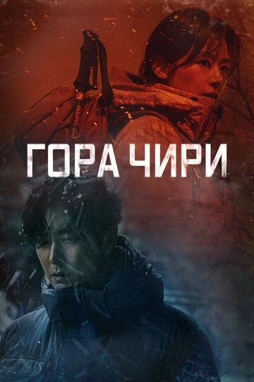 Гора Чири (Jirisan)
