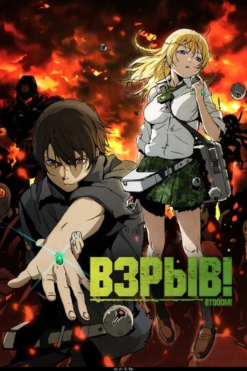 Взрыв! (Btooom!)