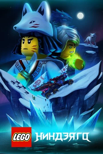 LEGO Ниндзяго (Ninjago)