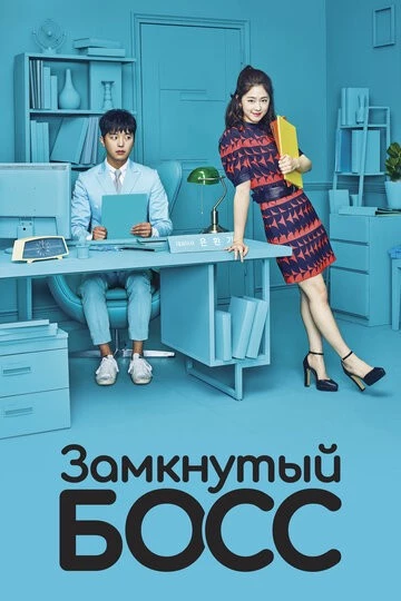 Замкнутый босс (Naesungjukin boseu)