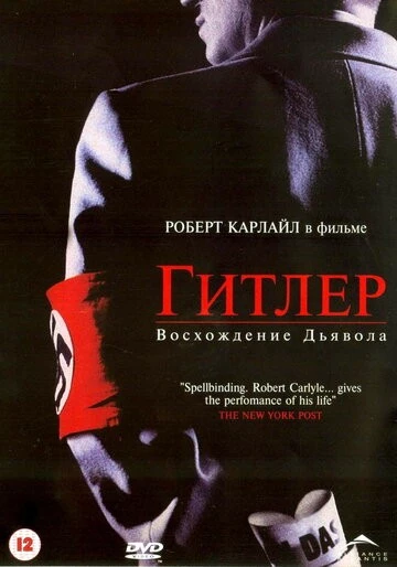 Гитлер: Восхождение дьявола (Hitler: The Rise of Evil)