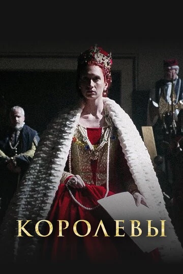 Королевы (Queens)