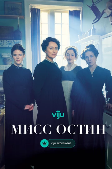Мисс Остин (Miss Austen)