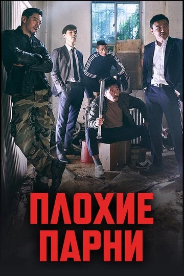 Плохие парни (Nappeun nyeoseokdeul)