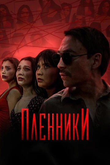 Пленники (Plenniki)