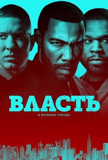 Власть в ночном городе (Power)