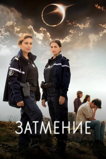 Затмение (L'éclipse)