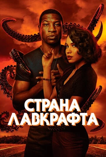Страна Лавкрафта (Lovecraft Country)