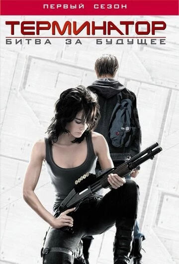 Терминатор: Битва за будущее (Terminator: The Sarah Connor Chronicles)