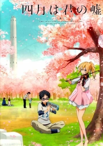 Твоя апрельская ложь (Shigatsu wa kimi no uso)