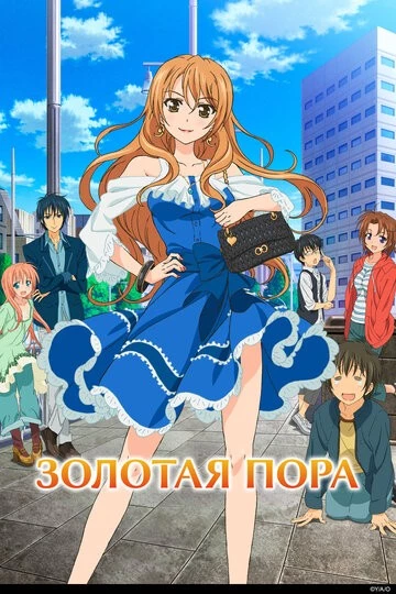 Золотая пора (Golden Time)