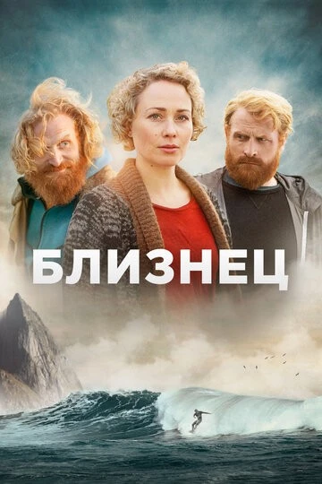 Близнец (Twin)