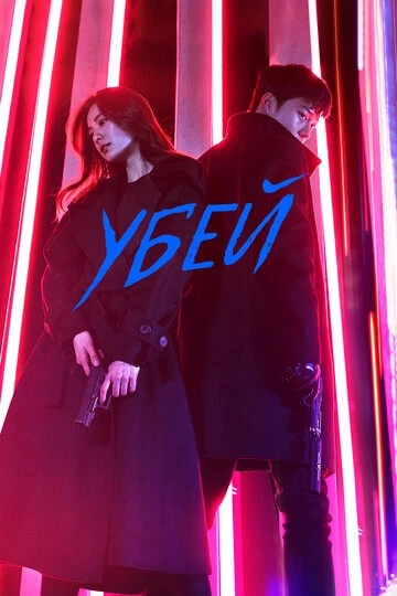 Убей (Kilit)