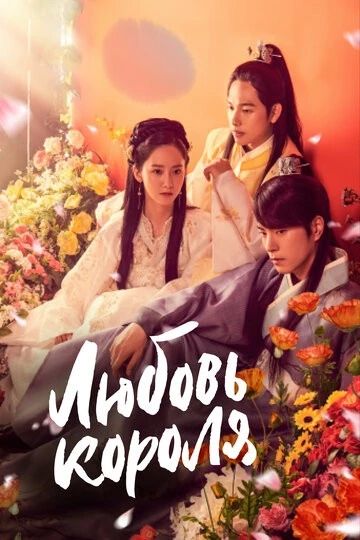 Любовь короля (Wangeun saranghanda)
