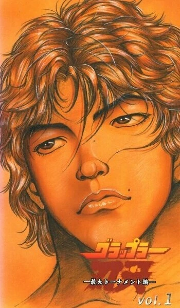 Боец Баки (Grappler Baki)