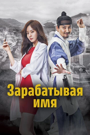 Зарабатывая имя (Myeongbulheojeon)