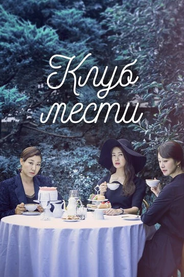 Клуб мести (Buamdong boksujadeul)