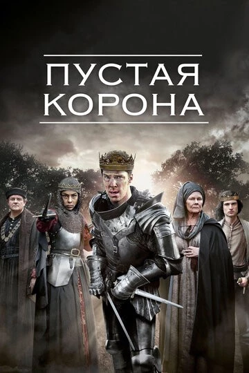 Пустая корона (The Hollow Crown)