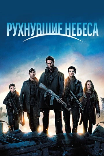 Рухнувшие небеса (Falling Skies)