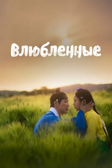 Влюблённые (Yeonin)