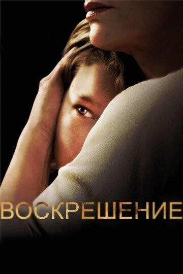 Воскрешение (Resurrection)