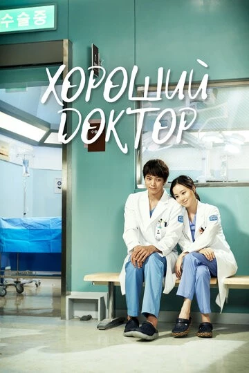 Хороший доктор (Gut dakteo)