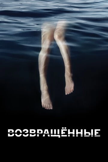 Возвращённые (The Returned)
