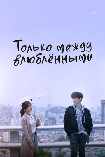 Только между влюблёнными (Geunyang saranghaneun sai)