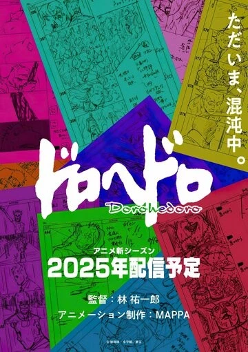 Дорохэдоро (Dorohedoro)