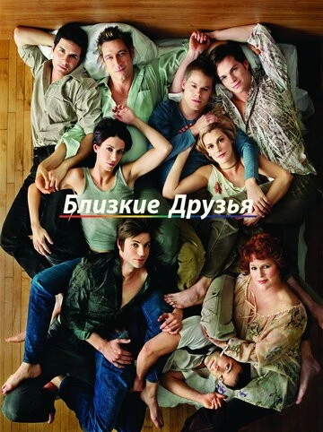 Близкие друзья (Queer as Folk)