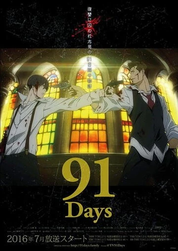 91 день (91 Days)