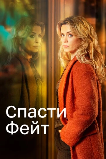 Спасти Фэйт (Keeping Faith)