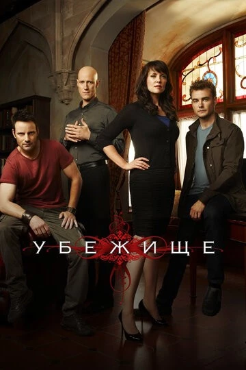 Убежище (Sanctuary)