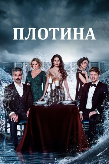 Плотина (Baraj)