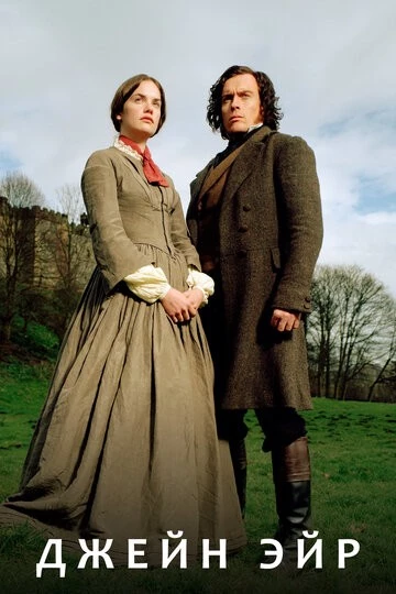 Джейн Эйр (Jane Eyre)