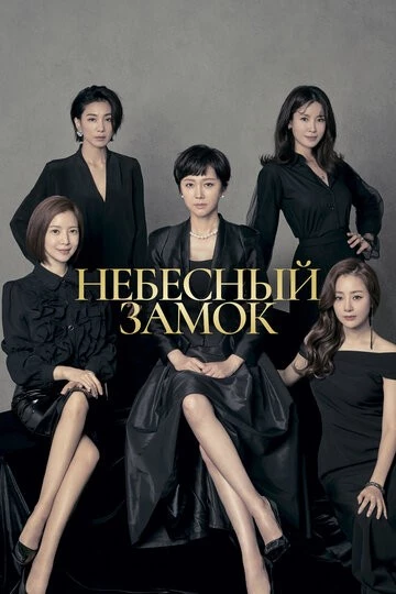Небесный замок (SKY kaeseul)