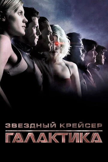 Звёздный крейсер «Галактика» (Battlestar Galactica)