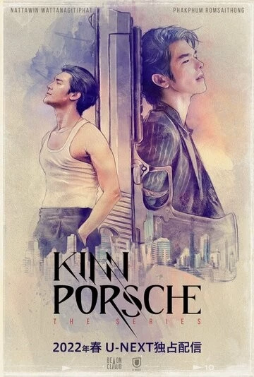 КиннПорш (KinnPorsche)