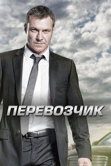 Перевозчик (Transporter: The Series)
