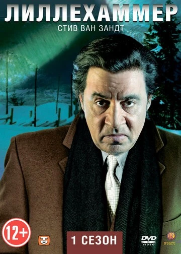 Лиллехаммер (Lilyhammer)
