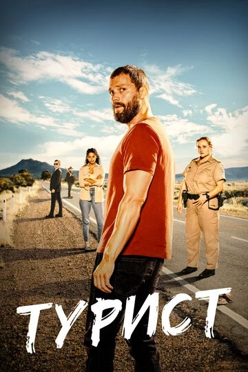 Турист (The Tourist)