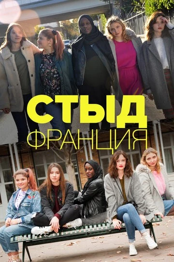 Стыд Франция (Skam France)
